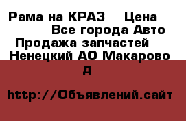 Рама на КРАЗ  › Цена ­ 400 000 - Все города Авто » Продажа запчастей   . Ненецкий АО,Макарово д.